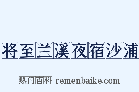 将至兰溪夜宿沙浦是什么意思的图片